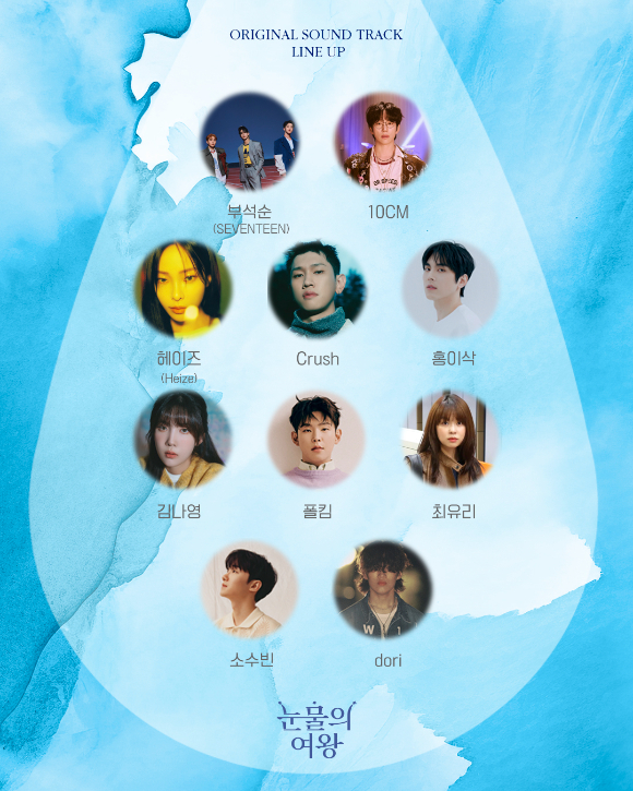 '눈물의 여왕' OST 라인업 [사진=소리날리, 모스트콘텐츠]