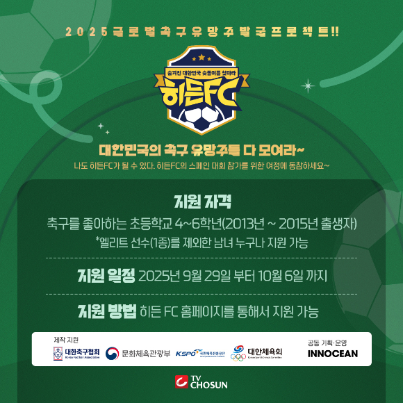 TV조선, &apos;히든FC: 슛돌이를 찾아라&apos; 참가자 모집⋯12월 방송