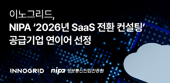 클라우드 컴퓨팅 및 AI 인프라 전문기업 이노그리드는 정보통신산업진흥원(NIPA)이 주관하고 SaaS전환지원센터가 운영하는 &lsquo;2026년도 SaaS 전환 컨설팅 공급기업&rsquo;으로 선정됐다. [사진=이노그리드]