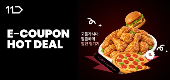 11번가가 e쿠폰 특가 프로모션을 진행한다. [사진=11번가]