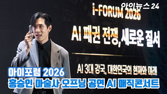 종합경제미디어 아이뉴스24의 대표 지식 컨퍼런스 '아이포럼 2026'이 지난 22일 서울 용산구 서울드래곤시티 한라홀에서 'AI 패권 전쟁, 새로운 질서: AI 3대 강국, 대한민국의 현재와 미래'를 주제로 열린 가운데 오프닝 공연으로 홍승인 마술사가 AI 매직콘서트를 선보이고 있다. [사진=곽영래 기자]