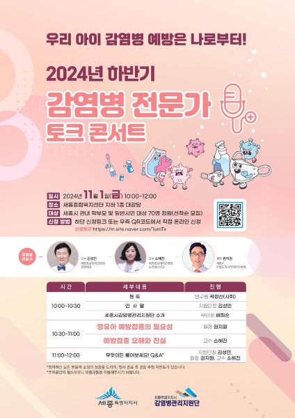 감염병 전문가 토크 콘서트 포스터 [사진=세종시]