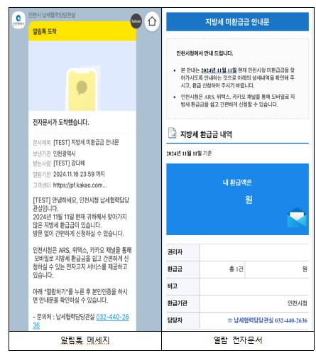 지방세 환급금 발송 화면(예시) [사진=인천시]