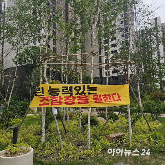 디에이치퍼스티어아이파크 아파트 단지 내에 재건축조합에 반발하는 현수막이 걸려 있다. 2025.05.23 [사진=이효정 기자 ]