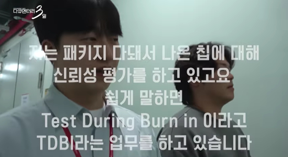 SK하이닉스 구성원들의 업무와 일상이 담긴 KBS 교양 프로그램 '다큐3일' 예고편 캡처. [사진=KBS '다큐 3일' 유튜브 캡처]
