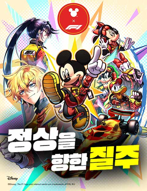 F1 레이싱 하는 디즈니 미키⋯네이버웹툰에서 한국어로 보니