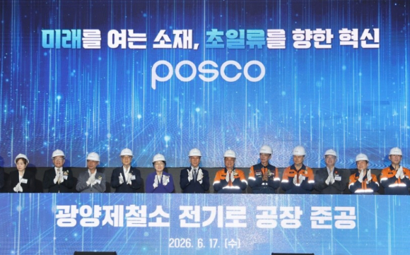김민석 국무총리(왼쪽 여섯번째)와 장인화 포스코 회장(왼쪽 일곱번째) 등 관계자들이 17일 전남 광양시 포스코 광양제철소에서 열린 전기로 준공식에서 박수치고 있다. 2026.6.17 [사진=연합뉴스]