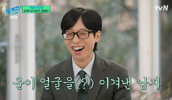 유퀴즈 [사진=tvN]