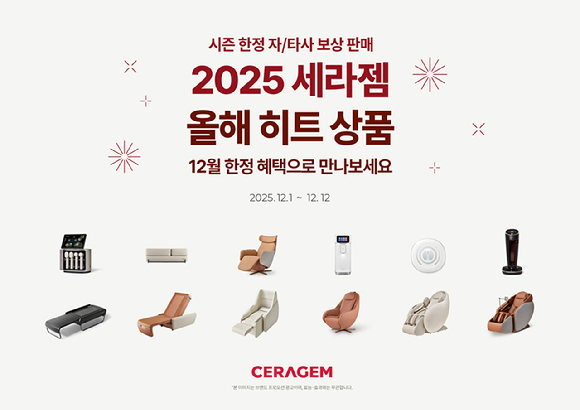 올해 세라젬 인기 제품을 풍성한 혜택과 함께 만나볼 수 있는 &lsquo;2025 세라젬 히트 상품&rsquo; 프로모션 [사진=세라젬]