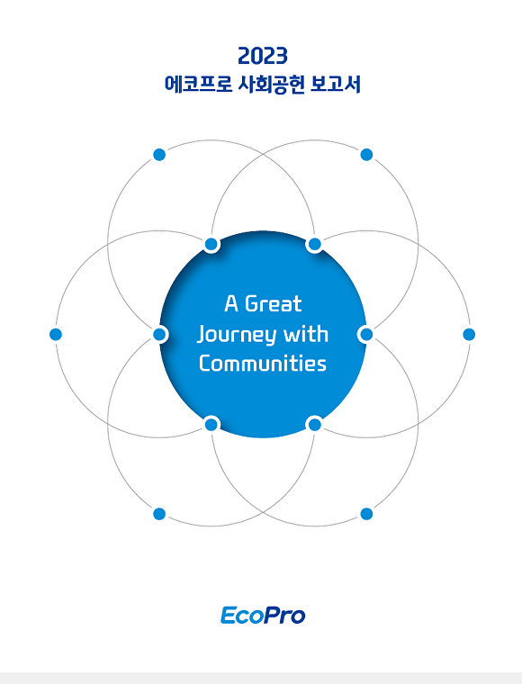 에코프로 사회공헌 보고서 표지. [사진=에코프로]