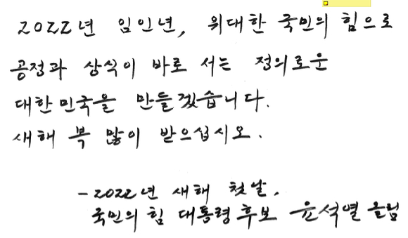 윤석열 국민의힘 대선후보의 2022년 신년사 자필 메시지. [사진=국민의힘 제공]