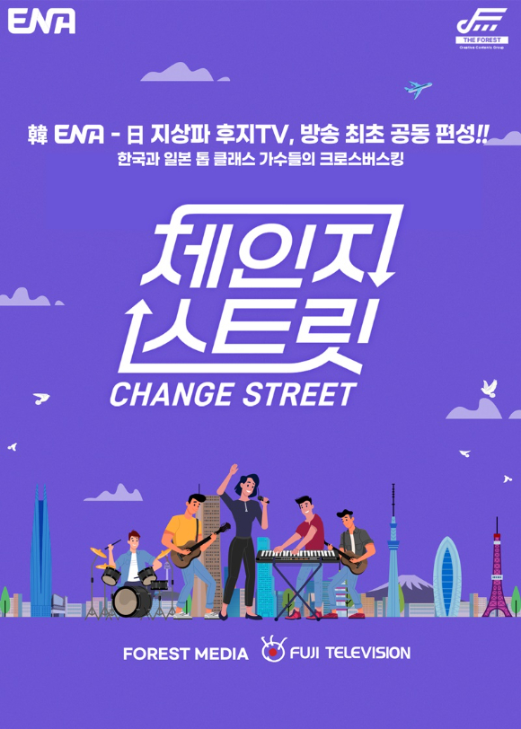 체인지 스트릿 [사진=ENA ]