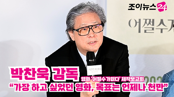 박찬욱 감독이 지난 19일 오전 서울 용산구 CGV 용산아이파크몰점에서 열린 영화 '어쩔수가없다'(감독 박찬욱) 제작보고회에 참석해 소감을 말하고 있다. [사진=정소희 기자]