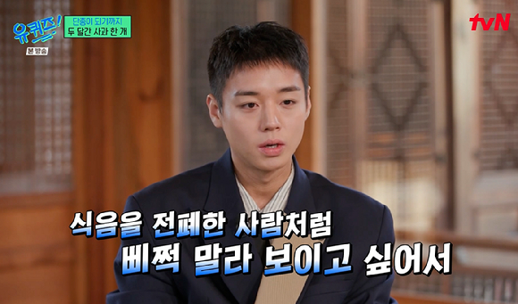 '유퀴즈' 박지훈 "피골 상접해 보이려고 하루에 사과 하나 먹고 15kg 감량...원래 사과 제일 싫어해"