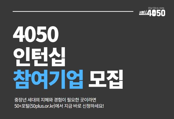 서울시50플러스재단이 4050인턴십 참여기업을 모집한다. [사진=서울시50플러스재단]