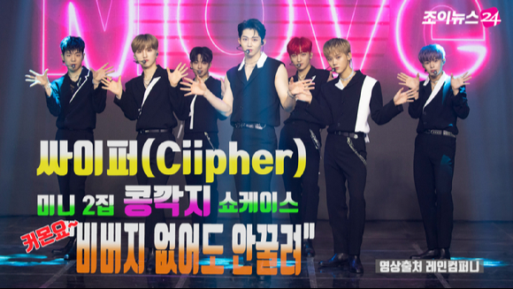 그룹 싸이퍼(Ciipher)의 두 번째 미니앨범 '블라인드(BLIND)' 발매 기념 쇼케이스가 28일 온라인으로 진행됐다.