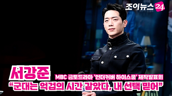 배우 서강준이 지난 20일 오후 서울 마포구 상암동 MBC사옥에서 열린 MBC 금토드라마 '언더커버 하이스쿨' 제작발표회에 참석해 미소를 짓고 있다. [사진=정소희 기자]