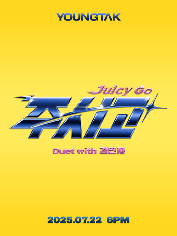 영탁 새 디지털 싱글 '주시고 (Juicy Go) (Duet with 김연자)' 이미지 [사진=어비스컴퍼니]