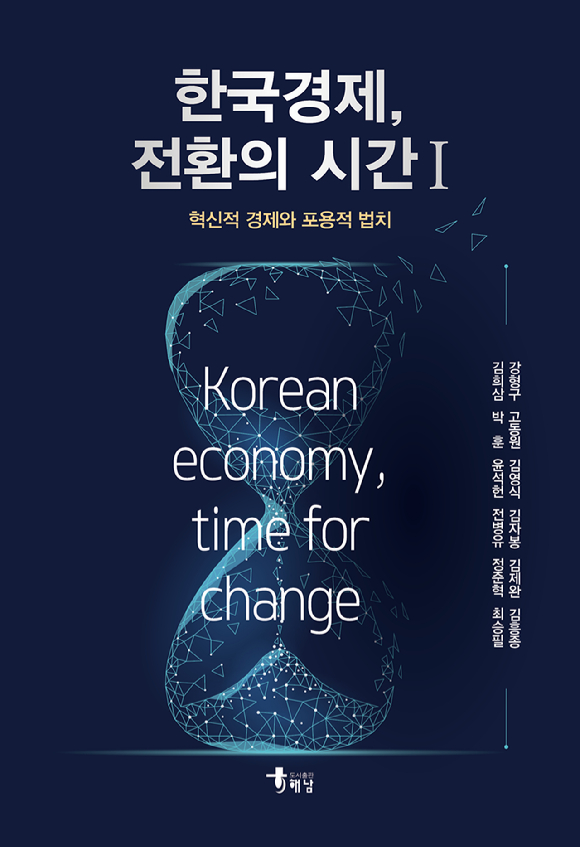 은행법 학회 내 연구포럼인 '법과 정책포럼'에 참여하고 있는 학자들이 최근 '한국경제, 전환의 시간I&ndash; 혁신적 경제와 포용적 법치'을 발간했다.