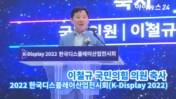 이철규 국민의힘 의원이 10일 서울 코엑스에서 열린 'K-Display 2022 한국디스플레이산업전시회'에 참석해 축사를 하고 있다.