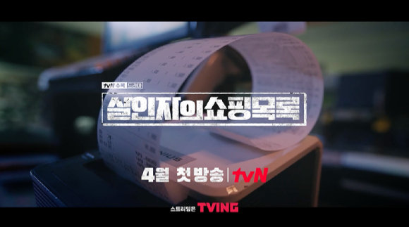 tvN 새 드라마 '살인자의 쇼핑목록' 1차 티저가 공개돼 관심을 모으고 있다. [사진=tvN '살인자의 쇼핑목록' 1차 티저 캡쳐]
