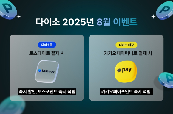 아성다이소가 토스페이와 카카오페이로 결제 시 각각 혜택을 제공하는 '2025년 8월 이벤트'를 진행한다. [사진=아성다이소]