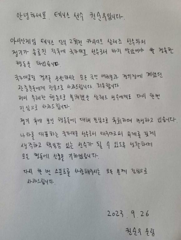 권순우의 자필 사과문 [사진=대한체육회]