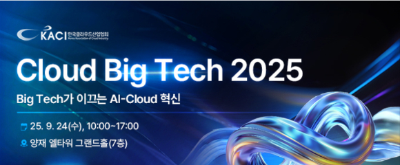 한국클라우드산업협회, 제2회 클라우드 빅 테크 2025 개최