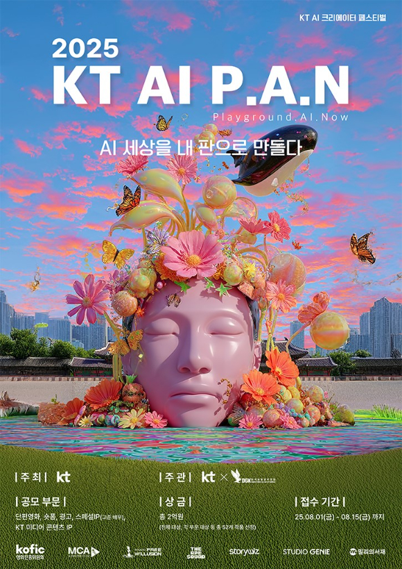2025 KT AI P.A.N 공식 포스터. [사진=KT]