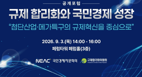 국민경제자문회의와 규제합리화위원회는 3일 서울 중구 페럼타워에서 규제 합리화와 국민경제 성장을 주제로 하는 공개포럼을 연다.