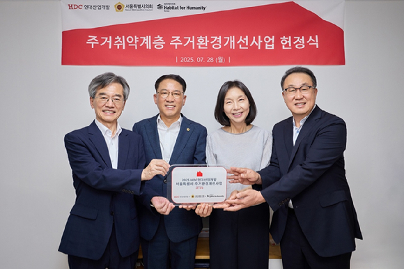 HDC현대산업개발은 서울시 주거환경개선사업의 여덟 번째 대상자로 영등포구에 위치한 취약가정을 선택하고 노후주택을 개선하고 헌정식을 진행했다. 왼쪽부터 이광회 한국해비타트 사무총장, 김재진 서울시의원, 최호정 서울특별시의회 의장, 신왕섭 HDC현대산업개발 실장 [사진=HDC현대산업개발]