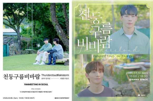 '천둥구름 비바람' 팬미팅 [사진=오크컴퍼니]