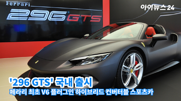 5일 오전 서울 서초구 페라리 반포 전시장에서 페라리 '296 GTS' 국내 최초 공개 기념 미디어 포토세션이 진행되고 있다. [사진=김성진 기자]