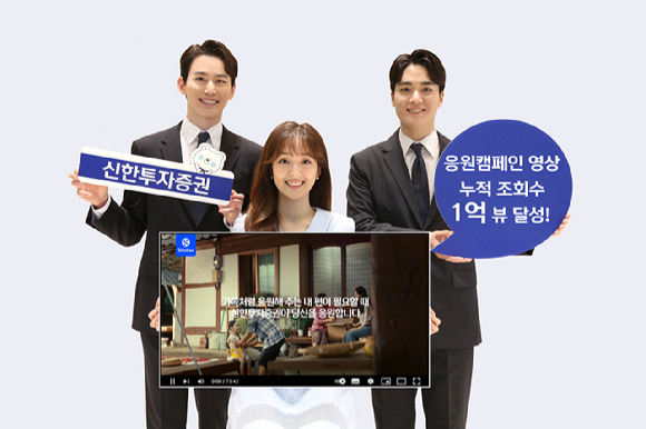 신한투자증권 유튜브 알파TV '응원캠페인' 영상 시리즈가 누적 조회수 1억 뷰를 달성했다. [사진=신한투자증권]