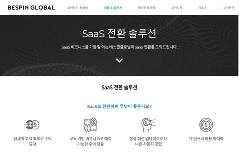 베스핀글로벌 웹사이트 내 SaaS 전환 솔루션 페이지 [사진=베스핀글로벌]