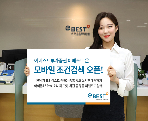 이베스트투자증권은 자사 모바일트레이딩시스템(MTS)인 '이베스트 온(eBEST ON)'에서 사용 가능한 '모바일 조건검색' 서비스를 오픈했다. [사진=이베스트투자증권]