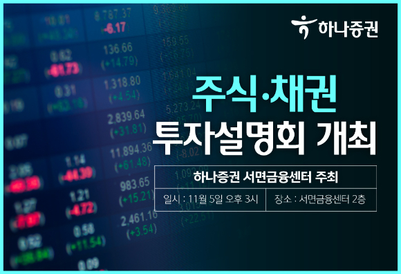 하나증권 서면금융센터가 주식, 채권 투자설명회를 개최한다. [사진=하나증권]