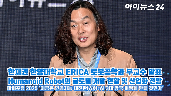 한재권 한양대학교 ERICA 로봇공학과 부교수((주)에이로봇 CTO)가 지난 23일 서울 영등포구 여의도동 FKI타워컨퍼런스센터에서 열린 '아이포럼2025-지금은 인공지능 대전환(AX):AI 3대 강국 어떻게 만들 것인가'에 참석해 'Humanoid Robot의 글로벌 개발 현황 및 산업화 전망'을 주제로 발표를 하고 있다. [사진=곽영래 기자]