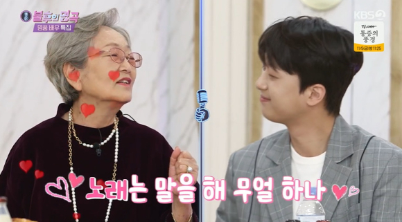 '불후의 명곡' 배우 김영옥이 이찬원을 극찬했다. [사진=KBS 방송화면 캡처]