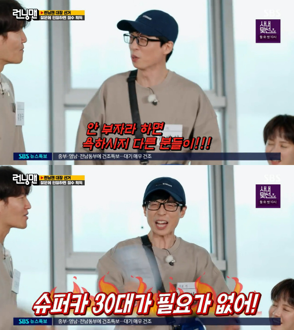 SBS '런닝맨'에서 유재석이 재산 관련 질문에 폭주했다. [사진=SBS]