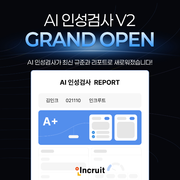 인크루트, 'AI 인성검사' 전면 개편⋯채용 평가 정교화