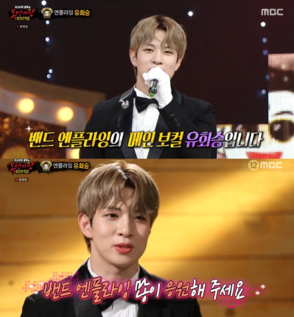 '복면가왕' 우승 트로피는 엔플라잉 유회승이었다. [사진=MBC 방송화면 캡처]