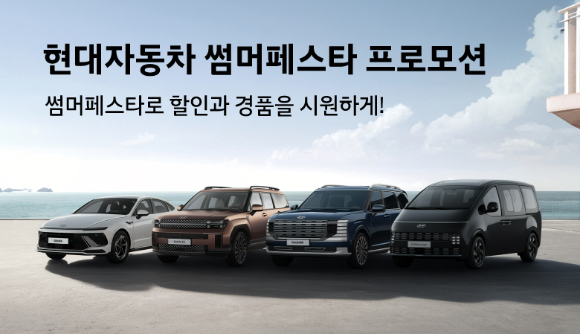 현대차 7월 '썸머 페스타' [사진=현대차]