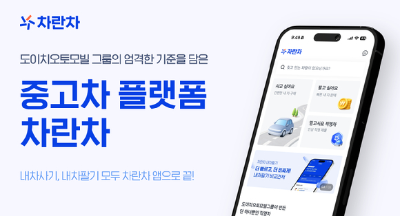 중고차 플랫폼 차란차 앱 이미지 [사진=차란차]