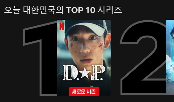'D.P.' 시즌2가 한국 넷플릭스 1위를 차지했다.  [사진=넷플릭스]