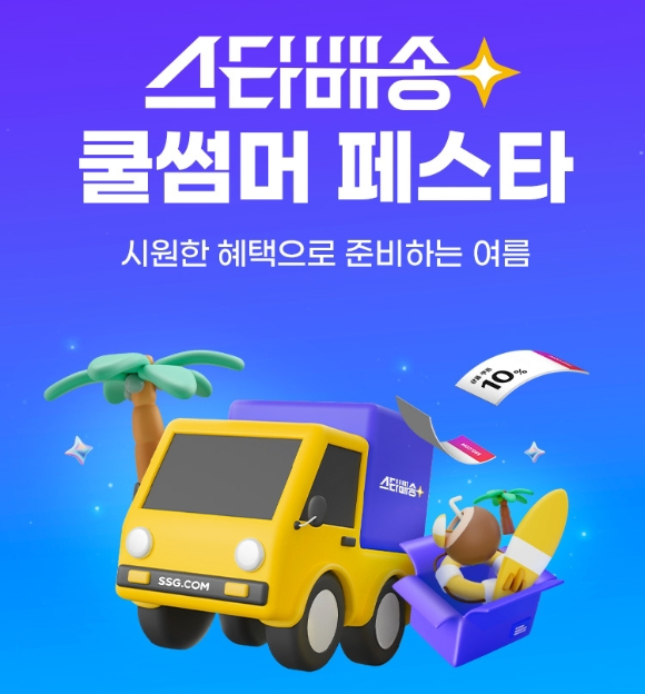 SSG닷컴은 오는 13일까지 '스타배송 쿨썸머 페스타'를 진행한다. [사진=스타배송]