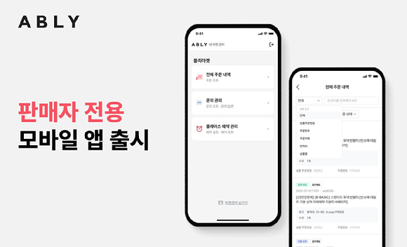 에이블리는 판매자 전용 모바일 앱을 출시했다. [사진=에이블리]
