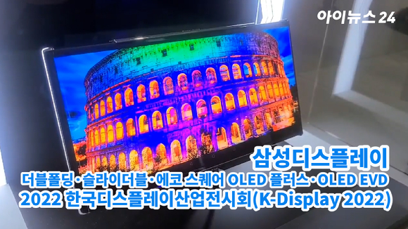 삼성디스플레이가 10일 서울 코엑스에서 열린 'K-Display 2022 한국디스플레이산업전시회'에서 차세대 디스플레이 기술을 소개하고 있다. 
