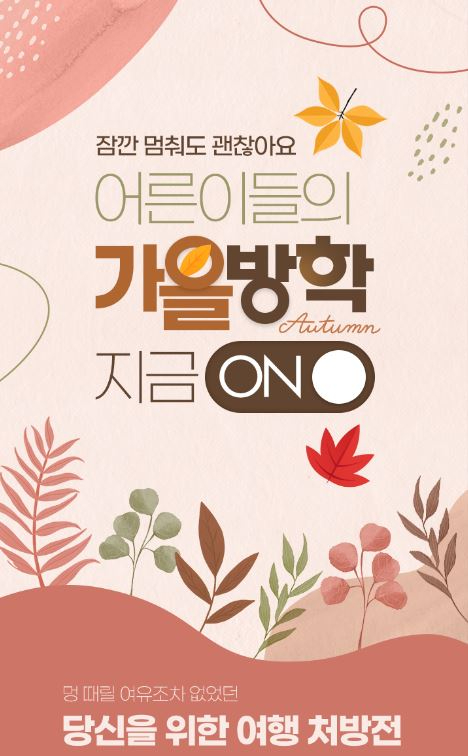 '어른이들의 가을방학 지금 ON' 기획전 포스터. [사진=노랑풍선]