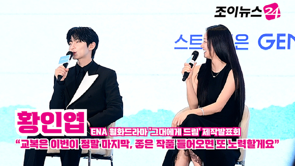 배우 황인엽, 이혜리가 지난 7일 오후 서울 구로구 신도림동 더 세인트에서 열린 ENA 월화드라마 '그대에게 드림' 제작발표회에 참석해 소감을 말하고 있다. [사진=정소희 기자]